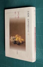 中西進 日本文化をよむ (6)　父の手 月二つ