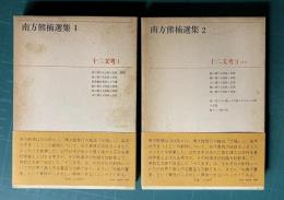 南方熊楠選集 1/2　十二支考Ⅰ/Ⅱ ほか　2冊