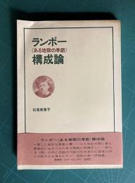 ランボー《ある地獄の季節》構成論