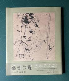 福音の蝶　山本萠素描集