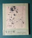 福音の蝶　山本萠素描集