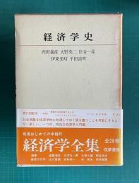 経済学史　＜経済学全集 3＞