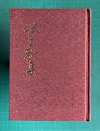 咲子歌集