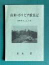 南米・ボリビア歌日記―1997年1,2,3月―
