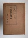 産業組合問題　＜産業組合全書 12＞