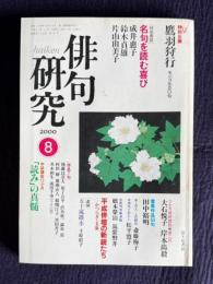 俳句研究 平成12年8月号　〔特別鼎談〕名句を読む喜び（成井惠子・鈴木貞雄・片山由美子）