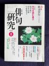 俳句研究 平成12年8月号　〔特別鼎談〕名句を読む喜び（成井惠子・鈴木貞雄・片山由美子）
