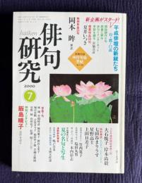 俳句研究 平成12年7月号　〔特別鼎談〕私の俳句、これからの名句（七田谷まりうす・星野高士・上田日差子）