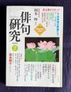 俳句研究 平成12年7月号　〔特別鼎談〕私の俳句、これからの名句（七田谷まりうす・星野高士・上田日差子）