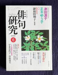 俳句研究 平成12年6月号　〔特別対談〕自分流の俳句（津田清子・正木ゆう子）