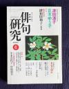 俳句研究 平成12年6月号　〔特別対談〕自分流の俳句（津田清子・正木ゆう子）