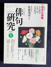 俳句研究 平成12年5月号　〔特別鼎談〕切字の復権（大石悦子・今井聖・小川軽舟）