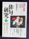 俳句研究 平成12年5月号　〔特別鼎談〕切字の復権（大石悦子・今井聖・小川軽舟）