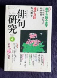 俳句研究 平成12年4月号　〔特別鼎談〕虚子を読み直す（三橋敏雄・奥坂まや・坊城俊樹） / 特集〔桜〕近世"桜"百句