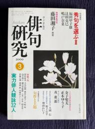 俳句研究 平成12年3月号　〔特別鼎談〕秀句を選ぶⅡ（福田甲子雄・辻田克巳・鳴戸奈菜）