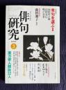 俳句研究 平成12年3月号　〔特別鼎談〕秀句を選ぶⅡ（福田甲子雄・辻田克巳・鳴戸奈菜）