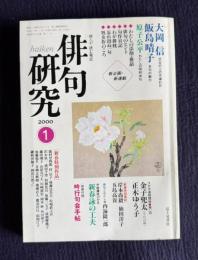 俳句研究 平成12年1月号　〔新春特別鼎談〕岸本尚毅・仙田洋子・五島高資