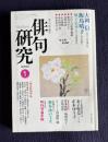 俳句研究 平成12年1月号　〔新春特別鼎談〕岸本尚毅・仙田洋子・五島高資