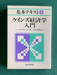 ケインズ経済学入門　＜基本テキスト 2＞