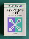 ケインズ経済学入門　＜基本テキスト 2＞