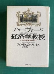 ハーヴァード経済学教授―マーヴィン教授の富と野望のロマン