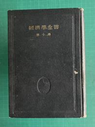 経済学全集 10　財政学概論 全一冊