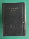 経済学全集 10　財政学概論 全一冊