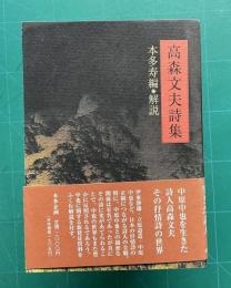 高森文夫詩集