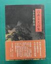 高森文夫詩集