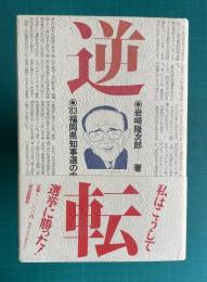 逆転　'83 福岡県知事選の内側
