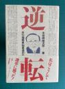 逆転　'83 福岡県知事選の内側