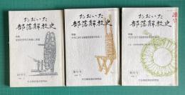 おおいた部落解放史　創刊～第3号　3冊