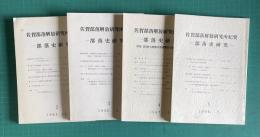 佐賀部落解放研究所紀要―部落史研究―　第2～5号　4冊