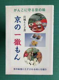 京の一徹もん　がんこに守る京の味