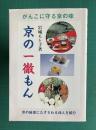京の一徹もん　がんこに守る京の味