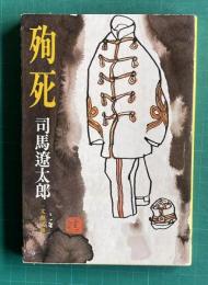 殉死　＜文春文庫＞