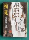 殉死　＜文春文庫＞