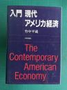 入門 現代アメリカ経済