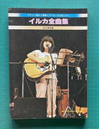 イルカ全曲集　デビュー盤から最新LP「ちいさな空」まで..　永久保存版