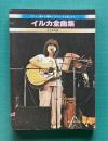 イルカ全曲集　デビュー盤から最新LP「ちいさな空」まで..　永久保存版