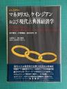 マネタリスト、ケインジアンおよび現代古典派経済学　＜ニュー・クラシカル・エコノミックス＞