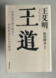 王道　21世紀中国の教会と市民社会のための神学
