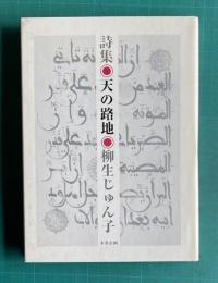 詩集 天の路地