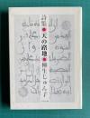 詩集 天の路地