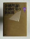 金融理論と金融政策の新展開　＜シリーズ現代金融 1＞