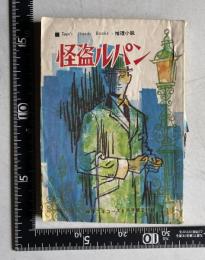 怪盗ルパン　＜Teen's Handy Books・推理小説＞　中学二年コース 昭和43年6月号第2付録