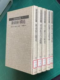 英国文化の世紀　全5冊　（1.新帝国の開花／2.帝国社会の諸相／3.女王陛下の時代／4.民衆の文化誌／5.世界の中の英国）