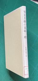 男女共修の家庭一般―地域や生徒の生活実態に立った実践の記録