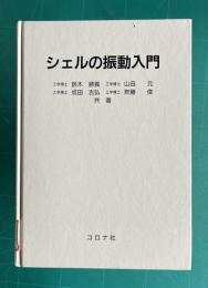 シェルの振動入門