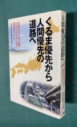 くるま優先から人間優先の道路へ―道路公害反対運動25年のあゆみと提言運動の手引き